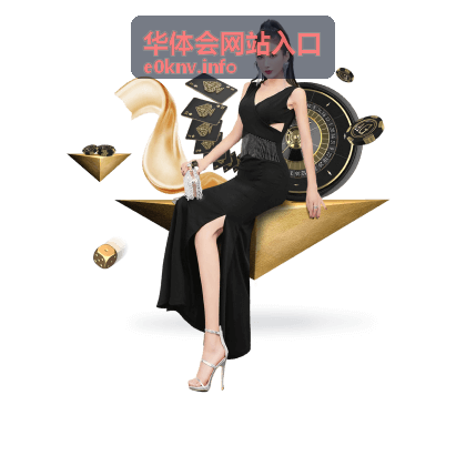 华体会网站入口内容推荐资讯：周末热门赛事前瞻，精彩对决即将热血登场
